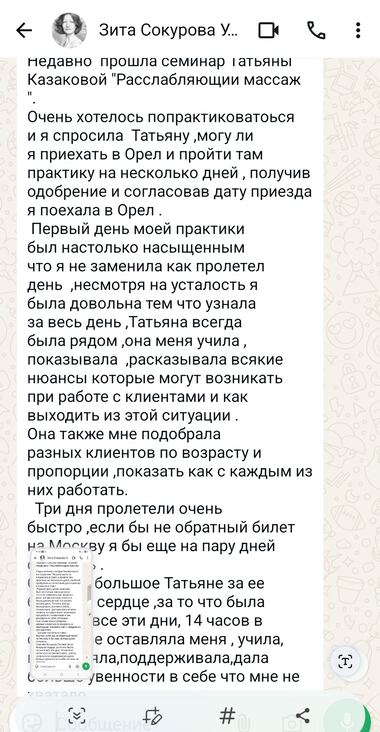 Продолжение отзыва Зиты Сокуровой в WhatsApp